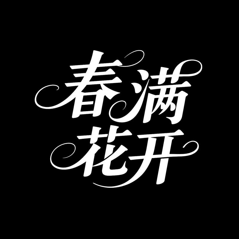 春满花开AI字体设计