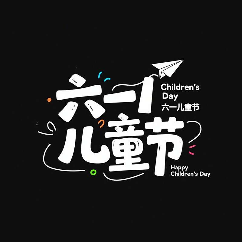 六一儿童节AI字体设计