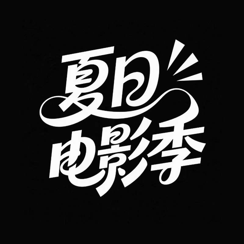 夏日电影季AI字体设计
