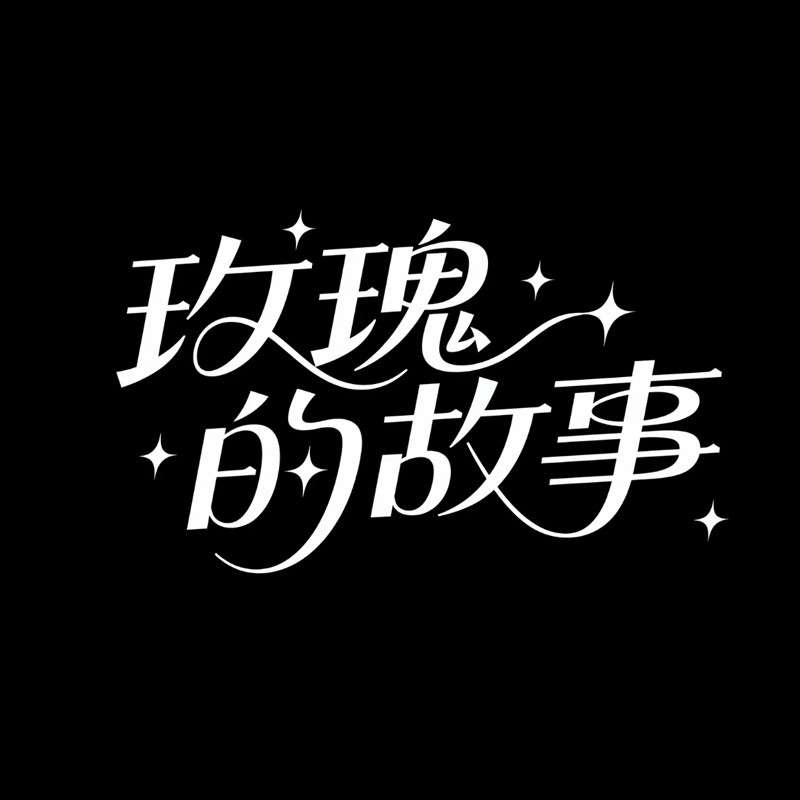 玫瑰的故事AI字体设计