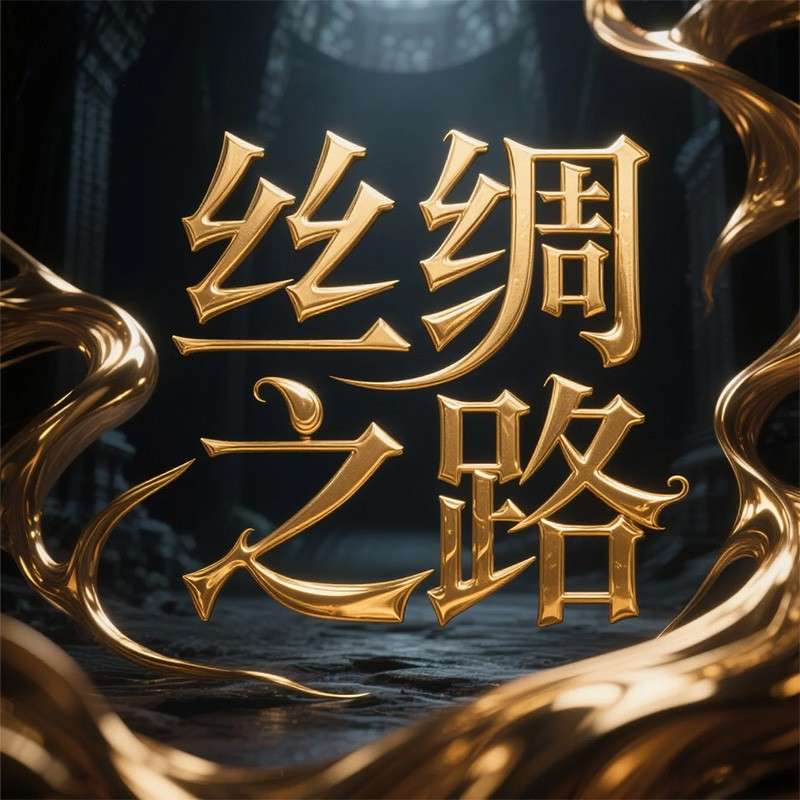 丝绸之路AI字体设计