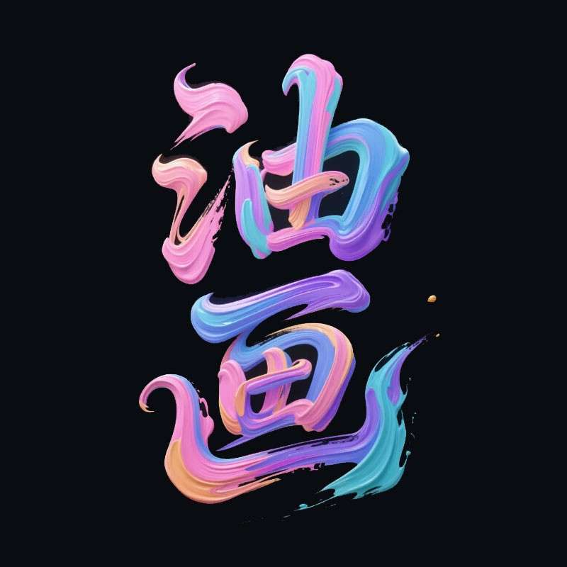 油画AI字体设计