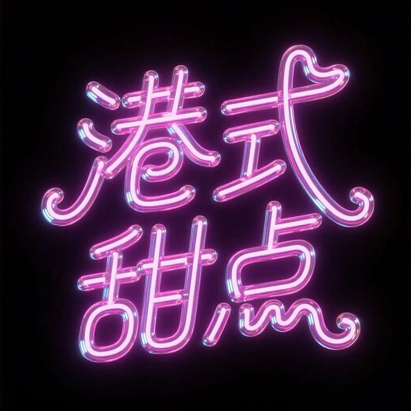港式甜点AI字体设计