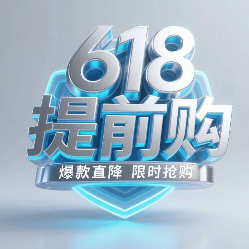 618提前购AI字体设计