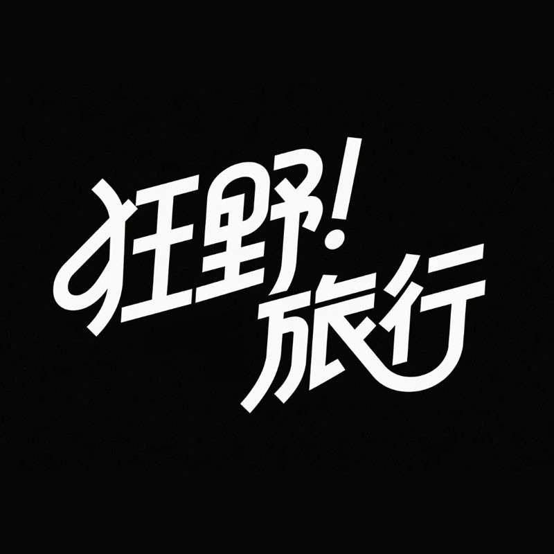 狂野旅行AI字体设计