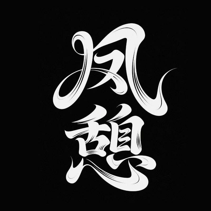 凤憩AI字体设计