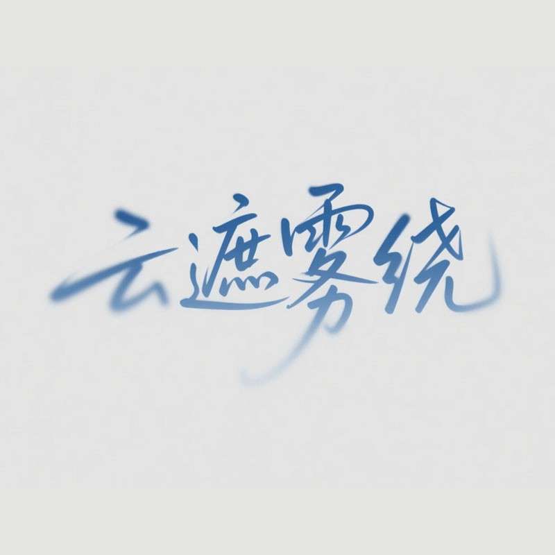 云遮雾绕AI字体设计
