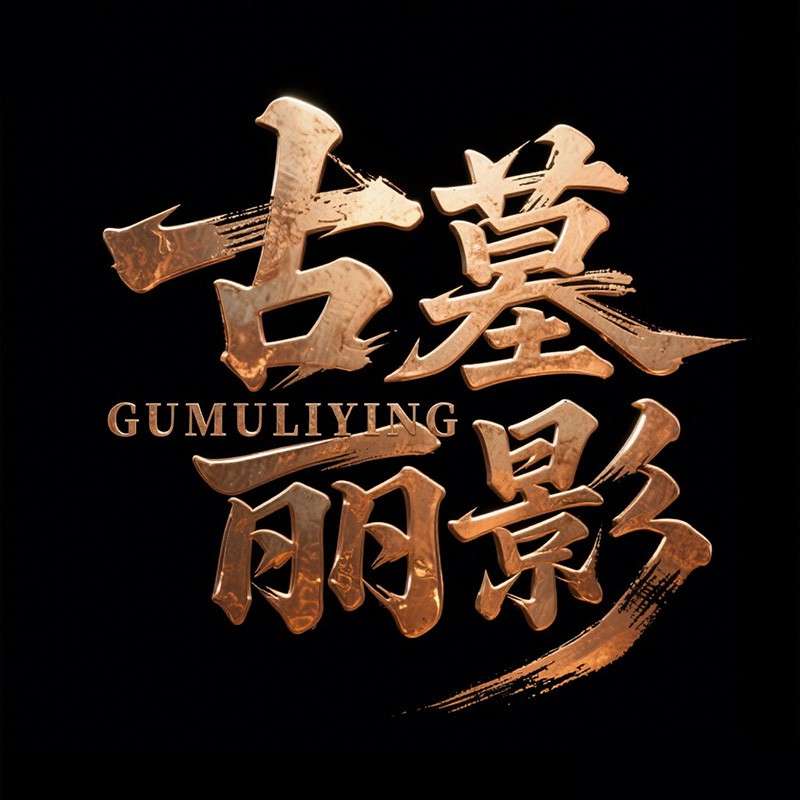 古墓丽影AI字体设计