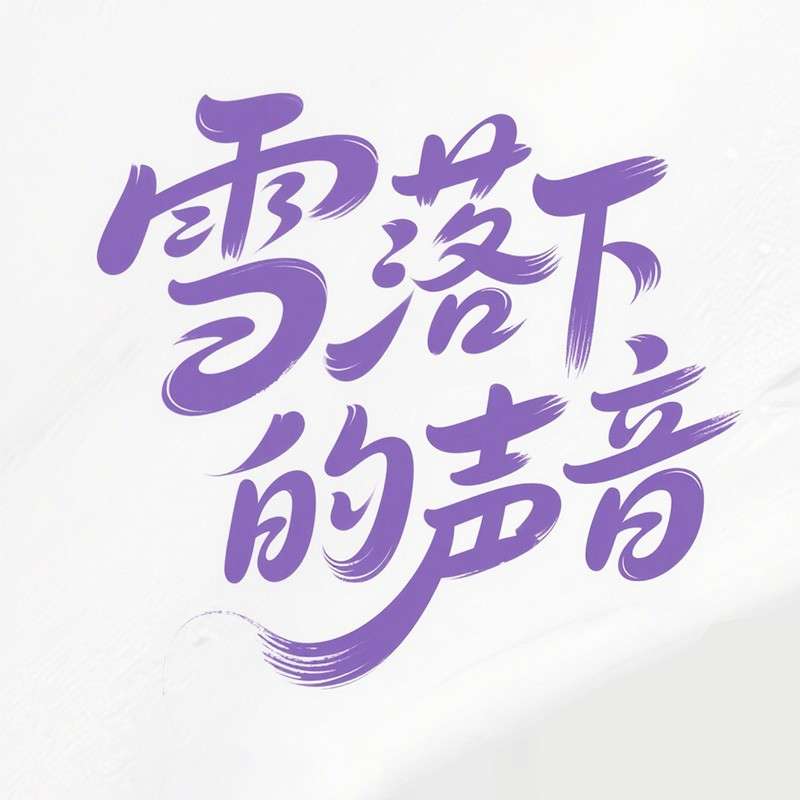 雪落下的声音AI字体设计
