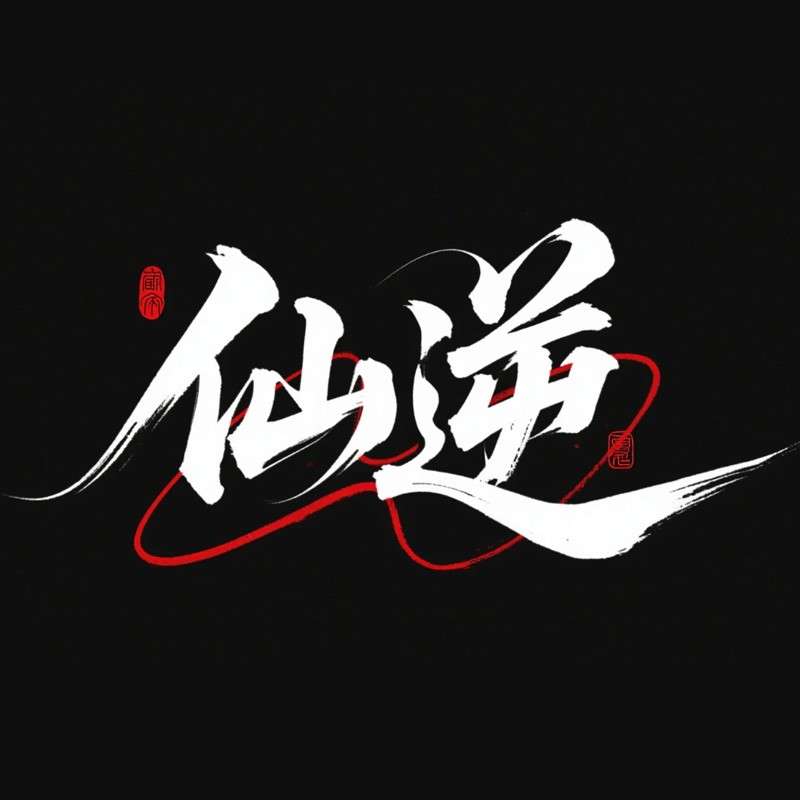 仙逆AI字体设计