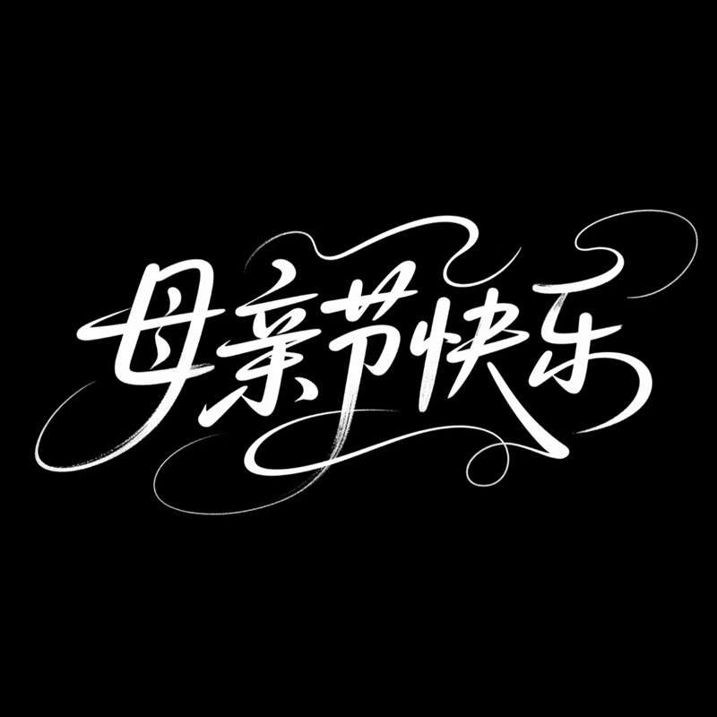 母亲节快乐AI字体设计