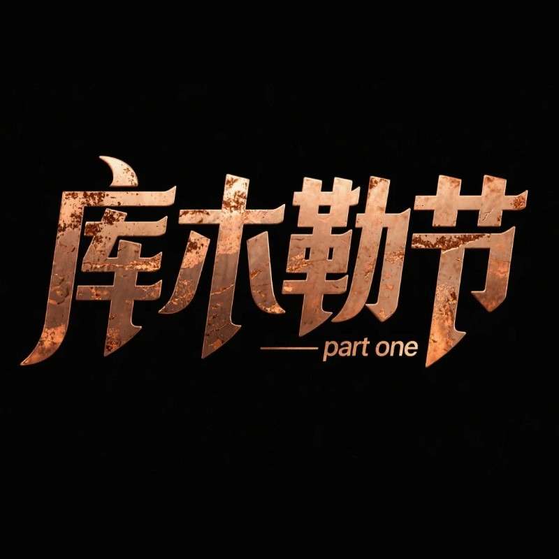 库木勒节AI字体设计