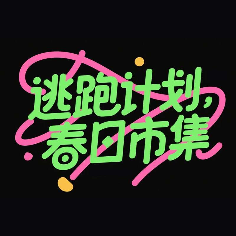 逃跑计划，春日市集AI字体设计