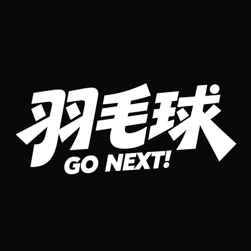 羽毛球AI字体设计