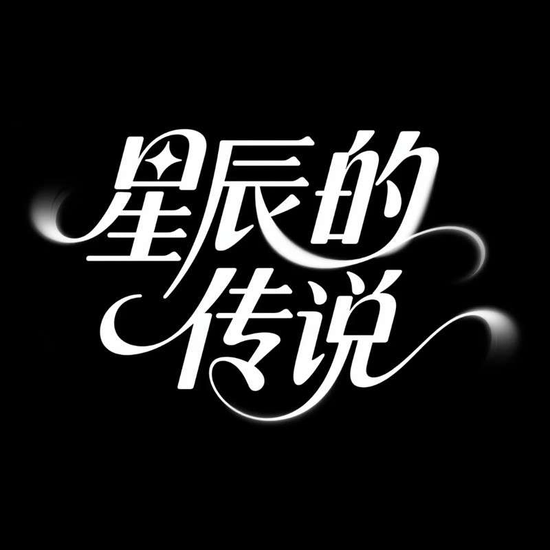 星辰的传说AI字体设计