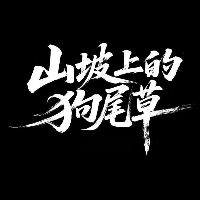 山坡上的 狗尾草AI字体设计