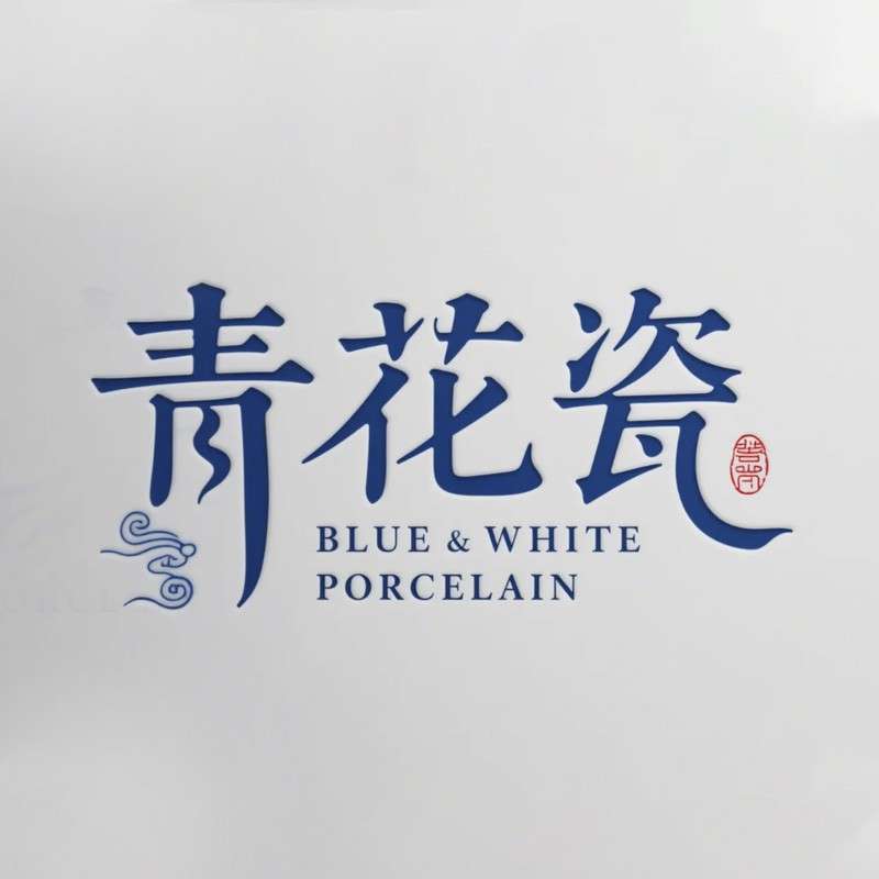 青花瓷AI字体设计