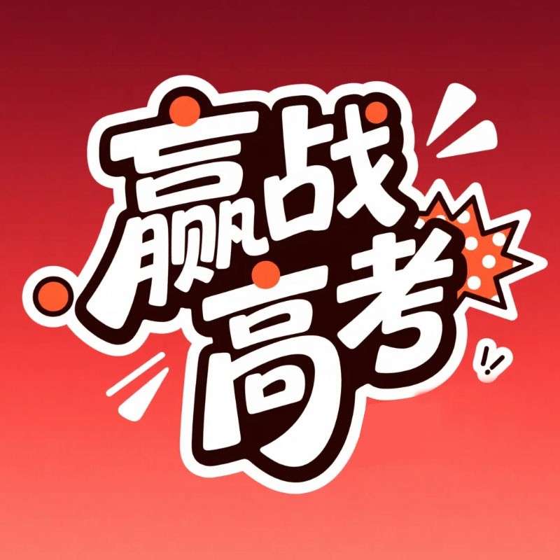 赢战高考AI字体设计