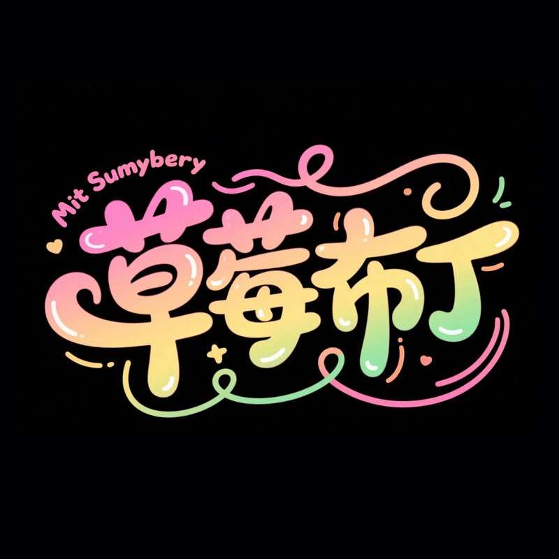 草莓布丁AI字体设计