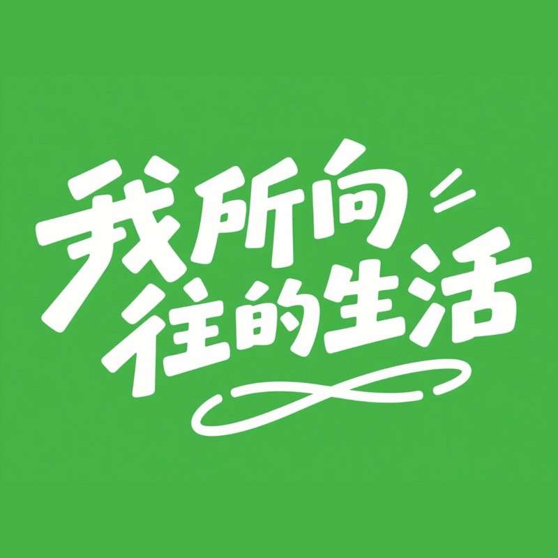 我所向往的生活AI字体设计