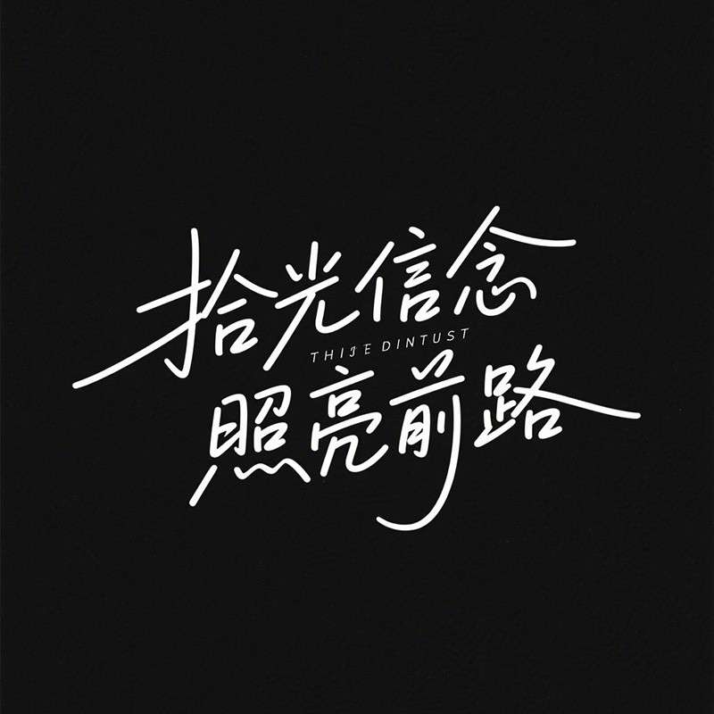 拾光信念 照亮前路AI字体设计