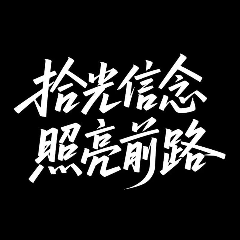 拾光信念 照亮前路AI字体设计