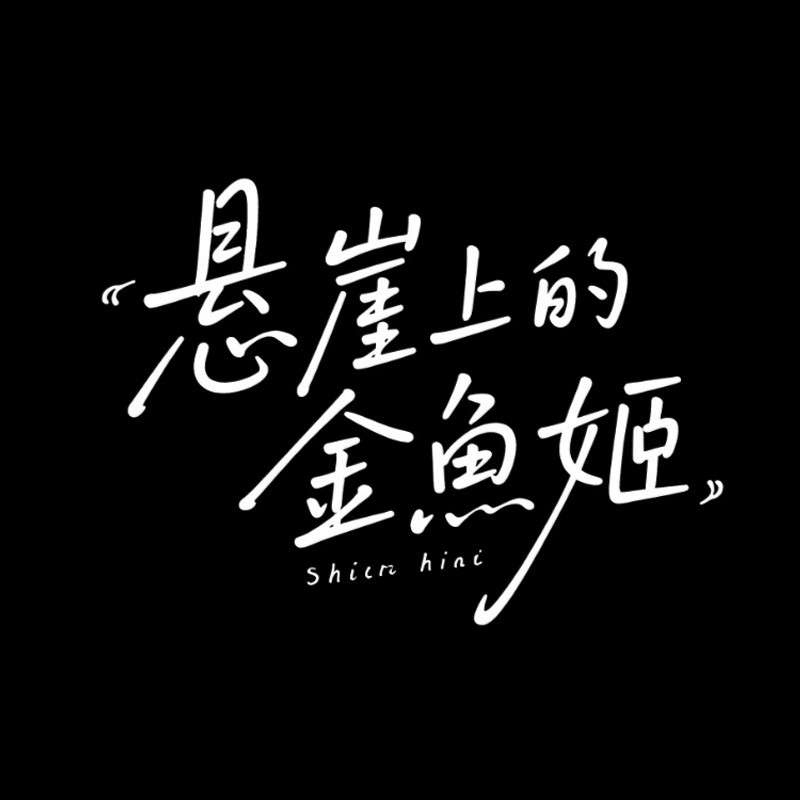 悬崖上的金鱼姬AI字体设计