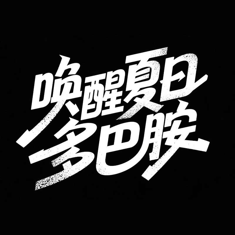 唤醒夏日 多巴胺AI字体设计