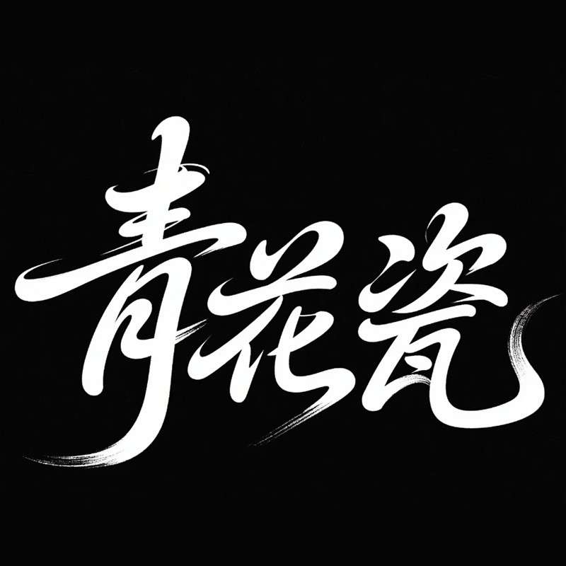 青花瓷AI字体设计