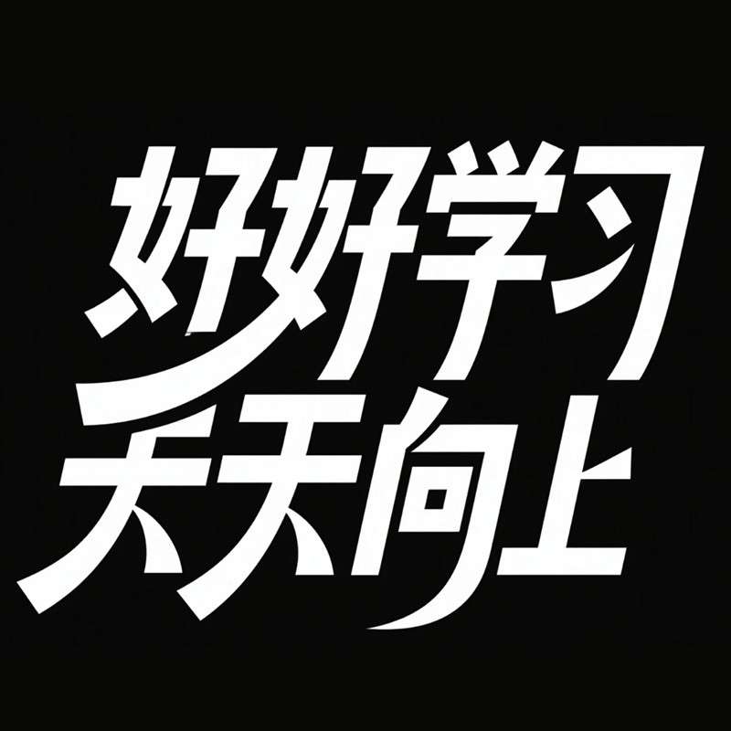 好好学习 天天向上AI字体设计