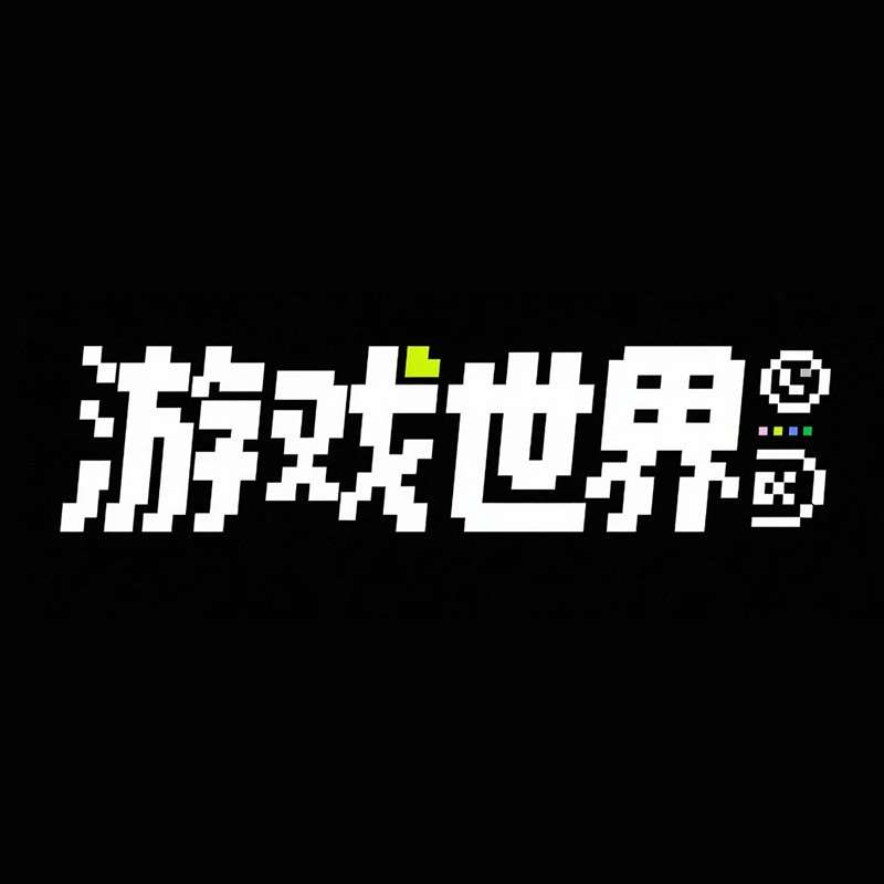 游戏世界AI字体设计