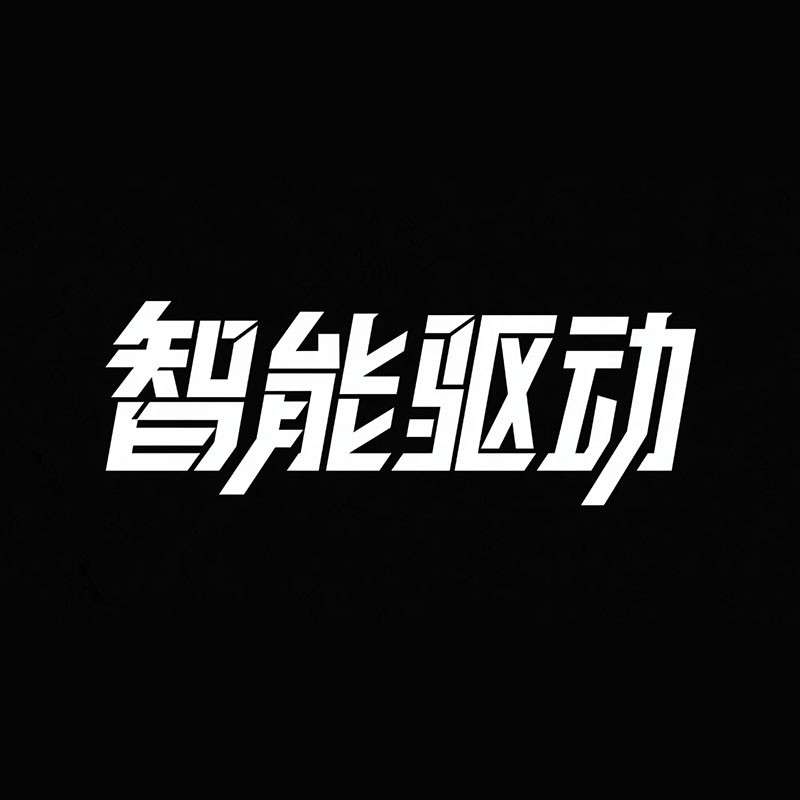 智能驱动AI字体设计