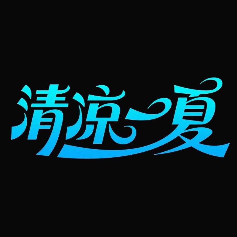 清凉一夏AI字体设计