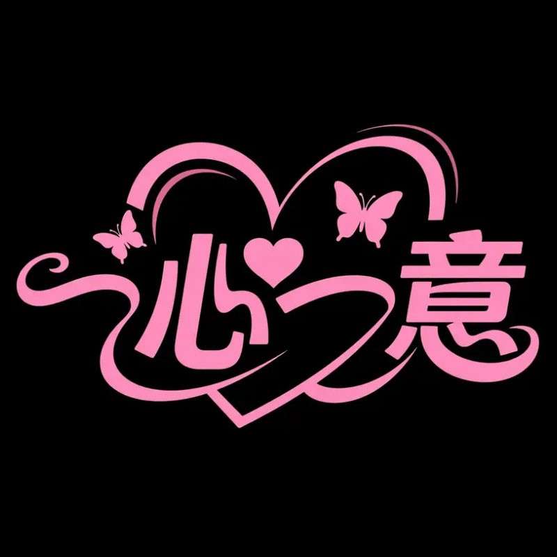 一心一意AI字体设计