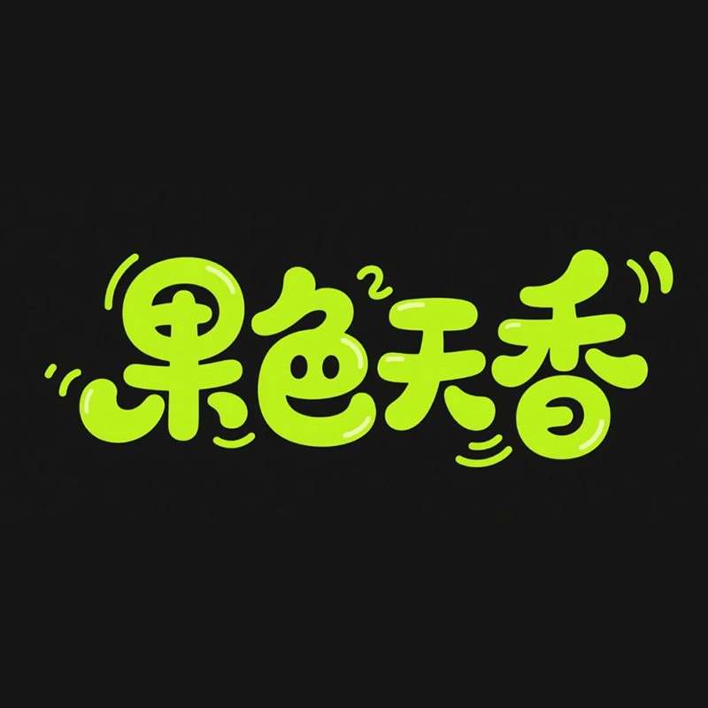果色天香AI字体设计
