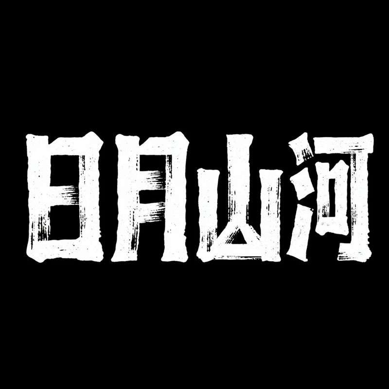 日月山河AI字体设计