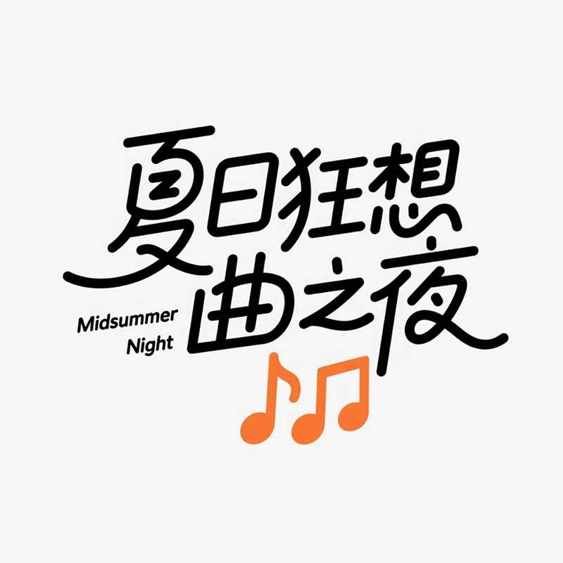 夏日狂想曲之夜AI字体设计