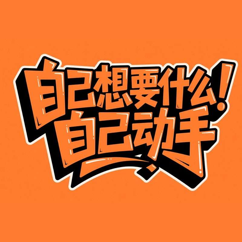 自己想要什么,自己动手AI字体设计