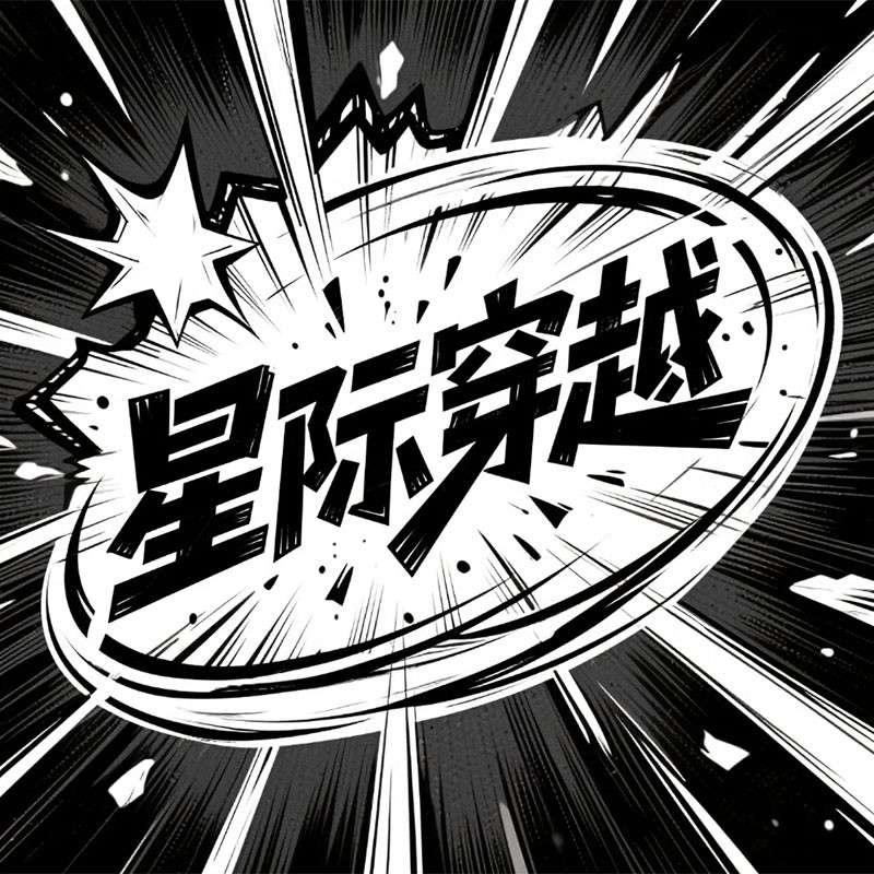 星际穿越AI字体设计