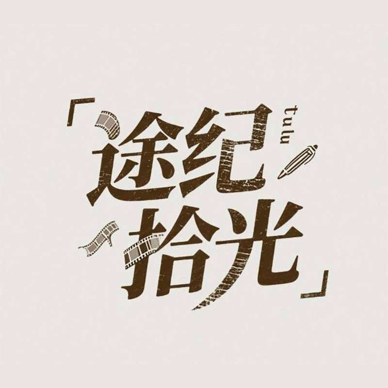 途纪拾光AI字体设计