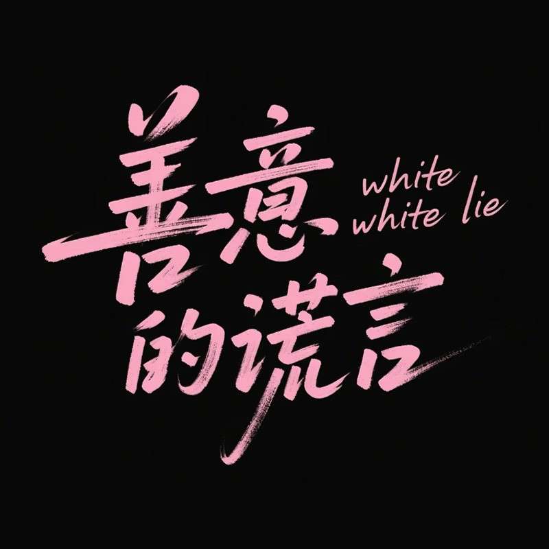 善意的谎言AI字体设计