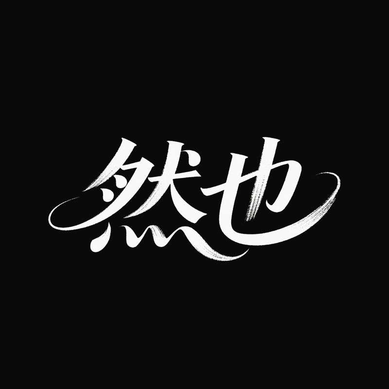 然也AI字体设计