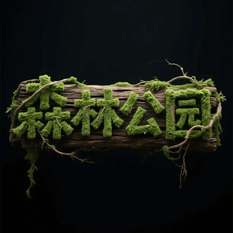 森林公园AI字体设计