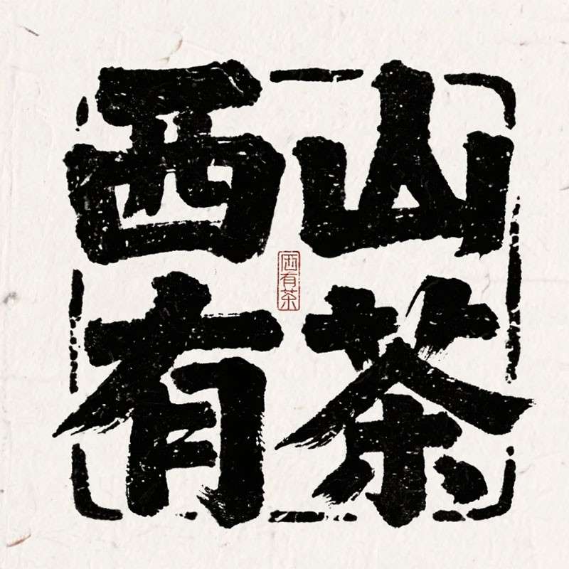 西山有茶AI字体设计