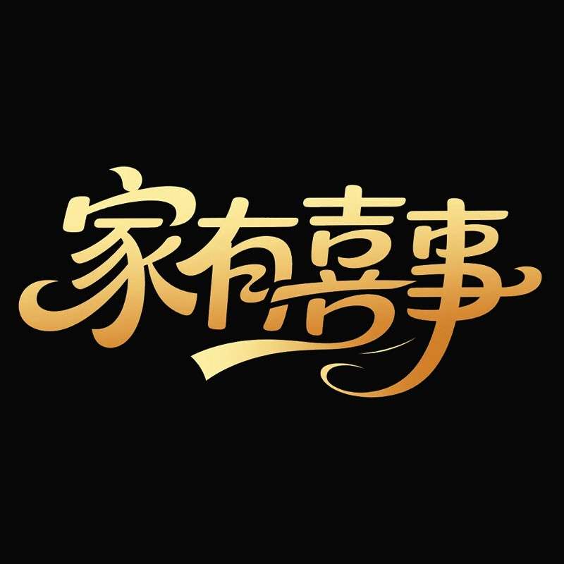 家有喜事AI字体设计