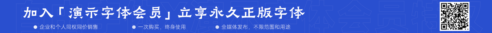 演示字体会员特惠