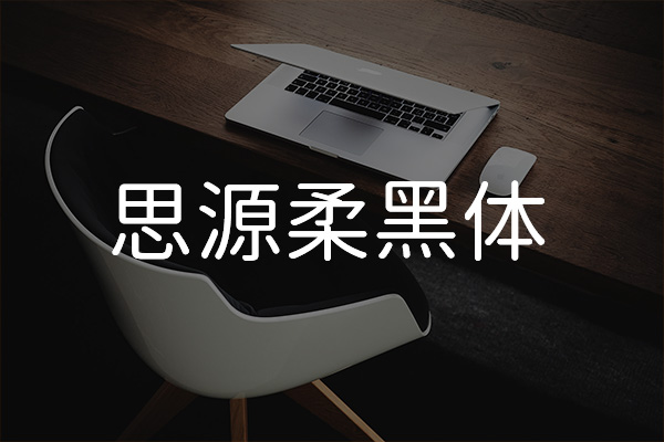 思源柔黑体