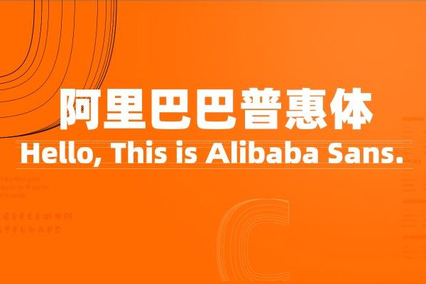 阿里巴巴普惠体