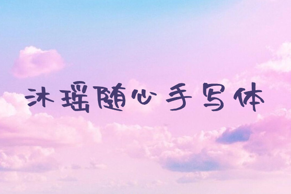 沐瑶随心手写体