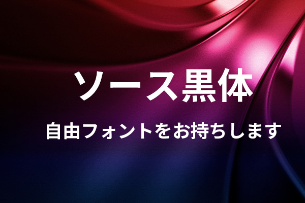 思源黑体-日文版